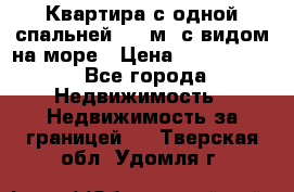 Квартира с одной спальней  61 м2.с видом на море › Цена ­ 3 400 000 - Все города Недвижимость » Недвижимость за границей   . Тверская обл.,Удомля г.